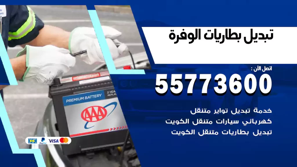 تبديل بطاريات الوفرة