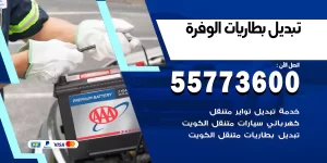 تبديل بطاريات الوفرة