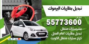 تبديل بطاريات اليرموك