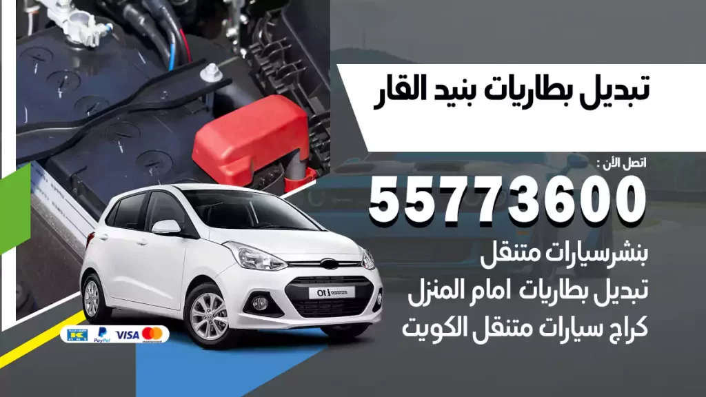 تبديل بطاريات بنيد القار