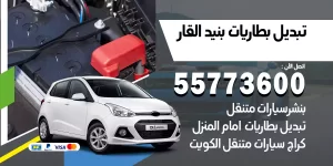تبديل بطاريات بنيد القار