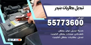 تبديل بطاريات بنيدر