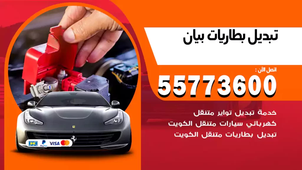 تبديل بطاريات بيان