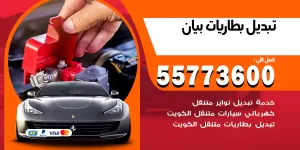 تبديل بطاريات بيان