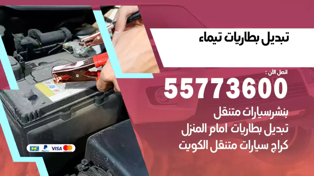 تبديل بطاريات تيماء