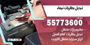تبديل بطاريات تيماء