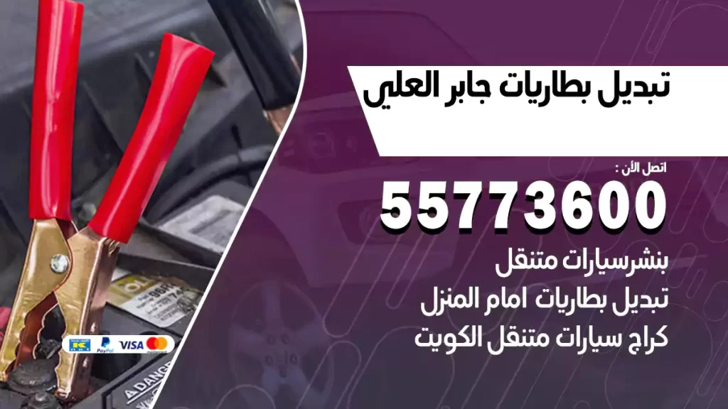 تبديل بطاريات جابر العلي