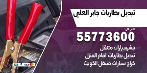 تبديل بطاريات جابر العلي