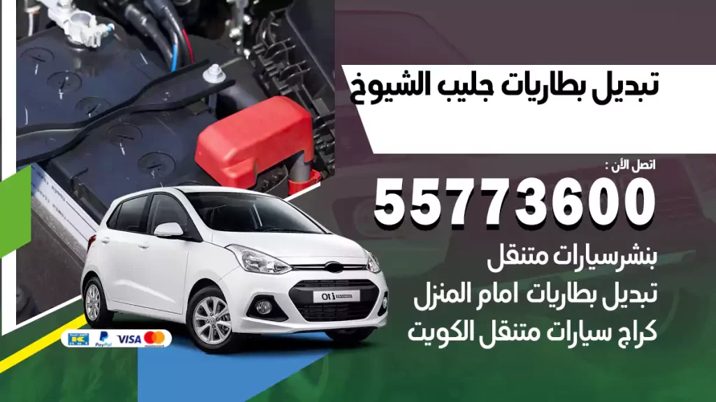 تبديل بطاريات جليب الشيوخ