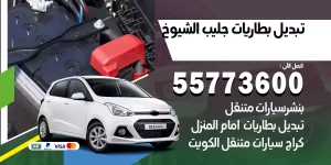 تبديل بطاريات جليب الشيوخ