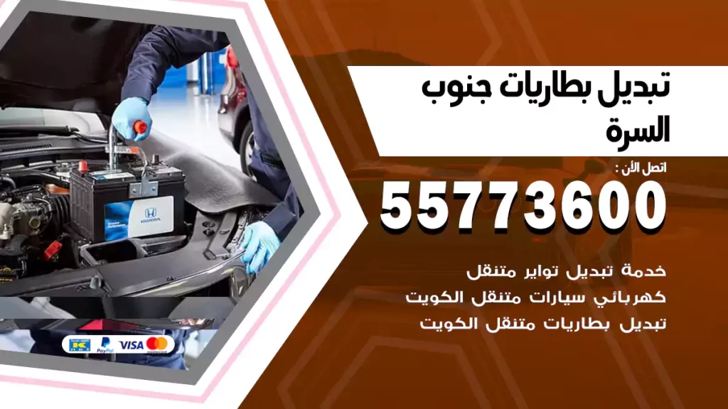 تبديل بطاريات جنوب السرة