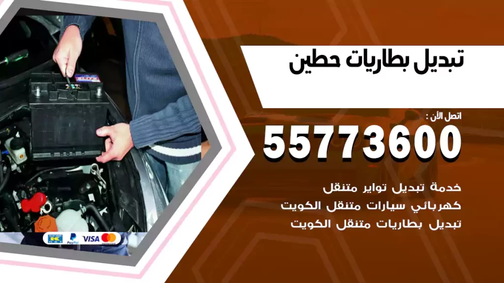 تبديل بطاريات حطين