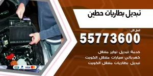 تبديل بطاريات حطين