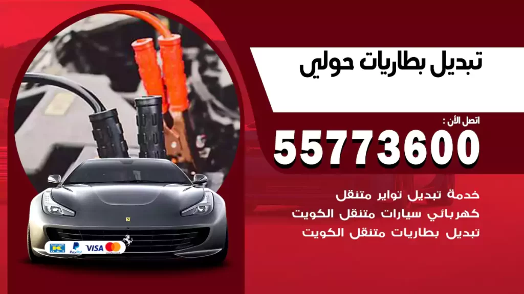 تبديل بطاريات حولي