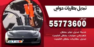 تبديل بطاريات حولي
