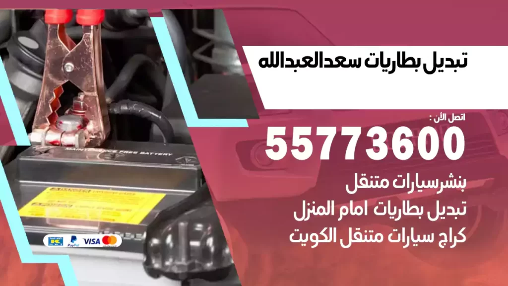 تبديل بطاريات سعد العبدالله