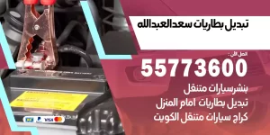 تبديل بطاريات سعد العبدالله