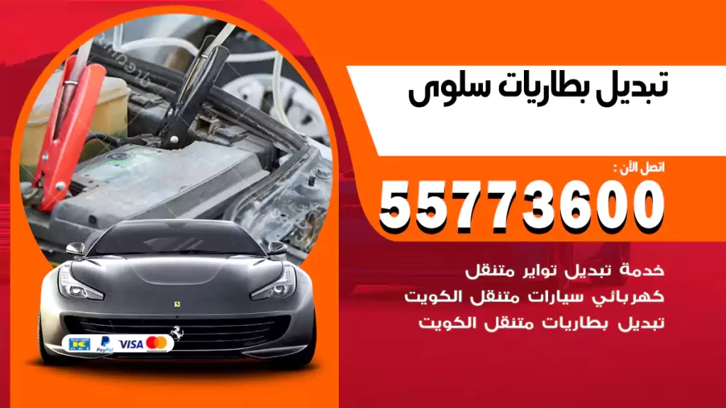 تبديل بطاريات سلوى