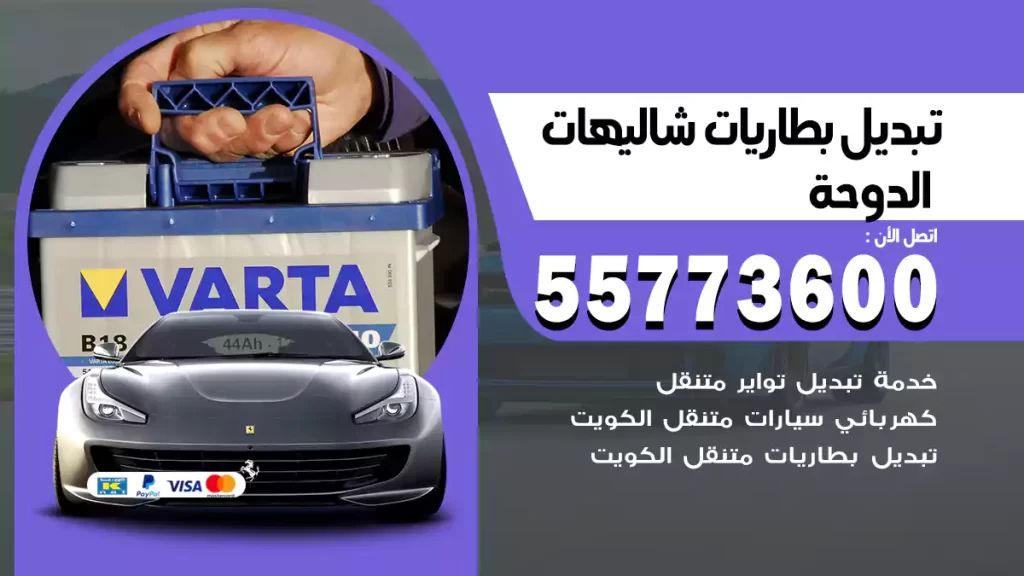 تبديل بطاريات شاليهات الدوحة