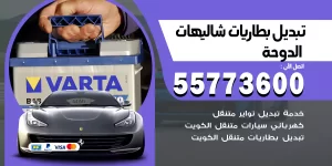 تبديل بطاريات شاليهات الدوحة