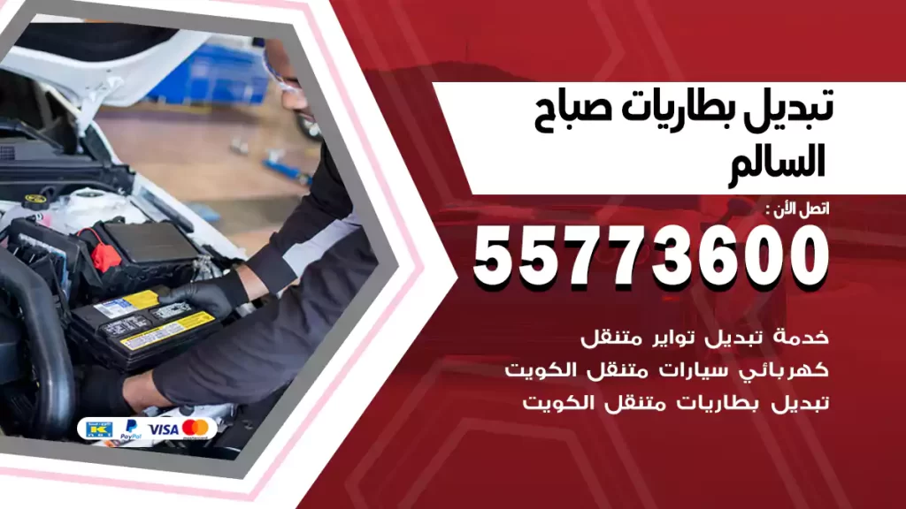 تبديل بطاريات صباح السالم