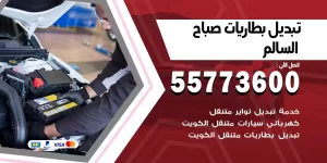 تبديل بطاريات صباح السالم