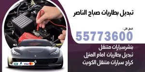 تبديل بطاريات صباح الناصر