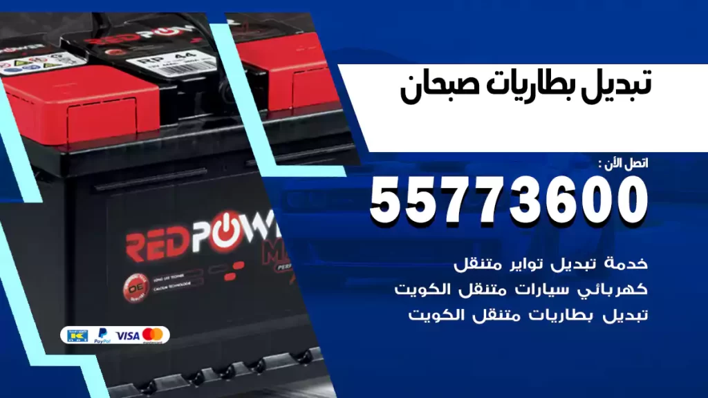 تبديل بطاريات صبحان