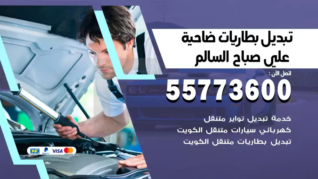 تبديل بطاريات علي صباح السالم