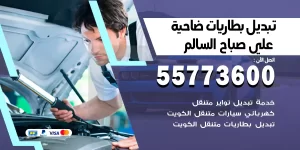 تبديل بطاريات علي صباح السالم