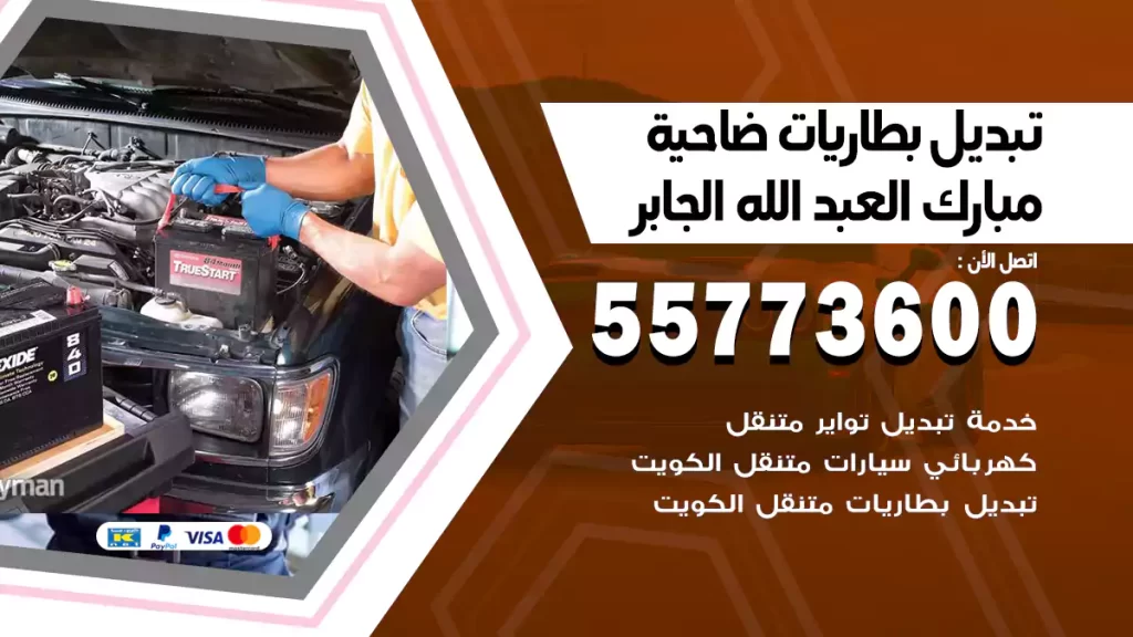 تبديل بطاريات مبارك العبد الله الجابر
