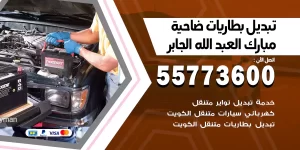 تبديل بطاريات مبارك العبد الله الجابر