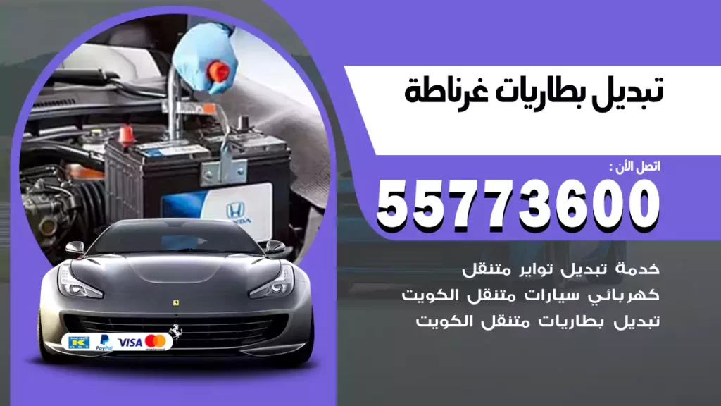 تبديل بطاريات غرناطة