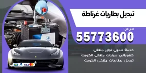 تبديل بطاريات غرناطة