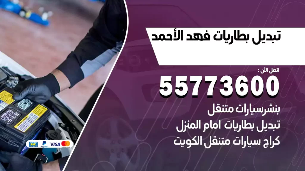 تبديل بطاريات فهد الأحمد