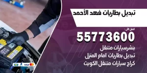تبديل بطاريات فهد الأحمد
