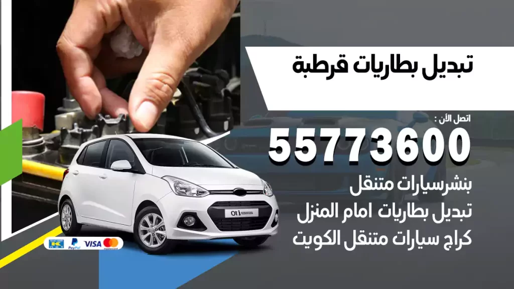 تبديل بطاريات قرطبة