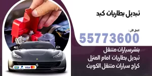 تبديل بطاريات كبد