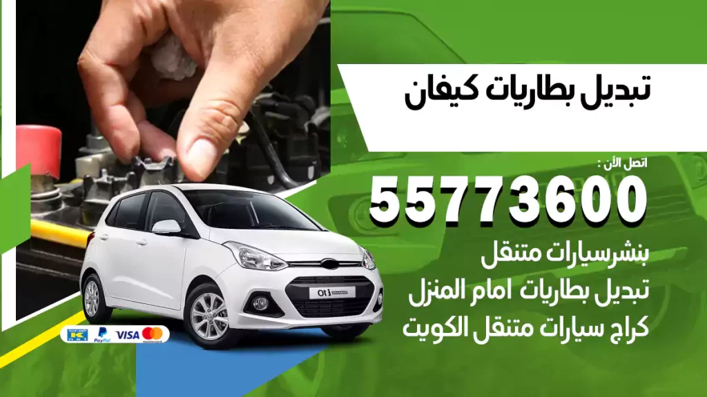 تبديل بطاريات كيفان