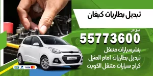 تبديل بطاريات كيفان