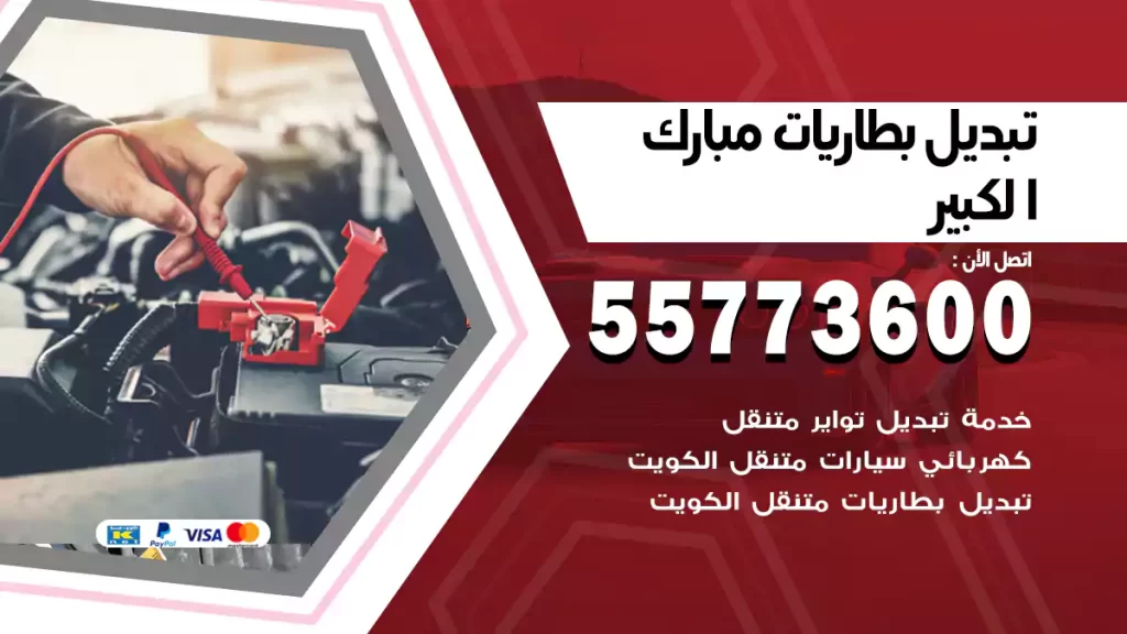 تبديل بطاريات مبارك الكبير