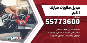 تبديل بطاريات مبارك الكبير
