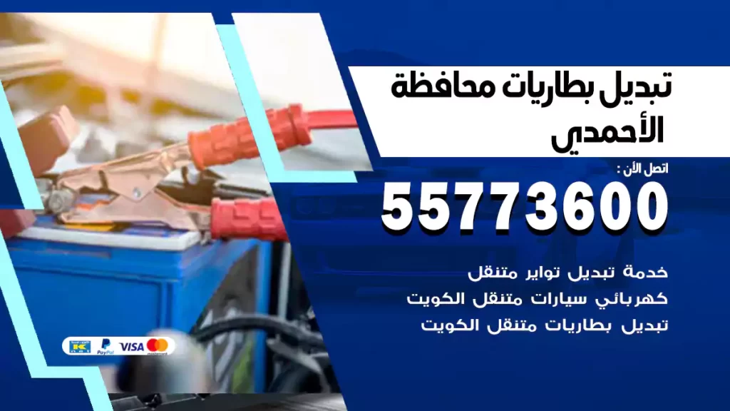 تبديل بطاريات الأحمدي