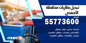 تبديل بطاريات الأحمدي