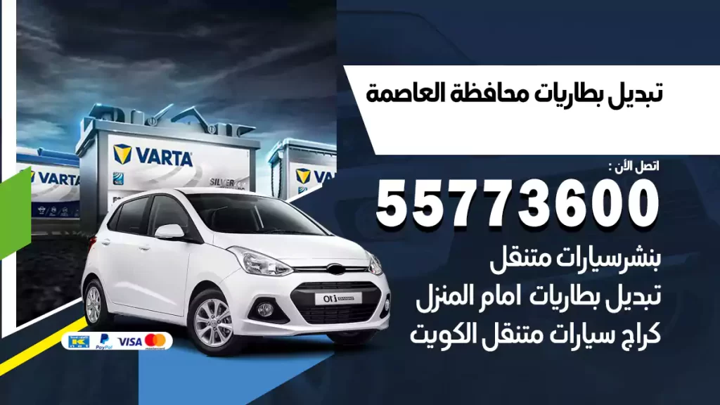 تبديل بطاريات العاصمة