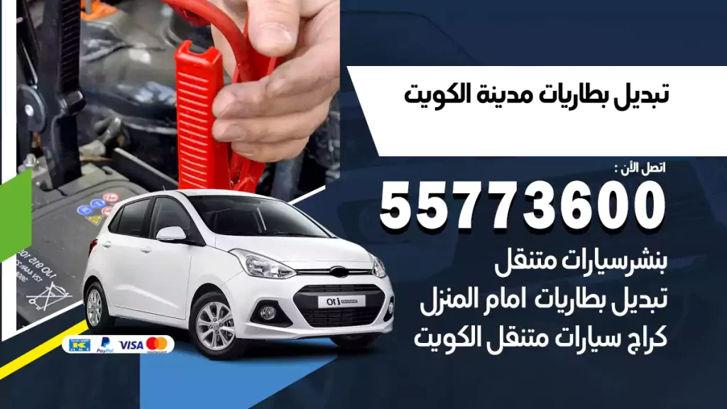 تبديل بطاريات الشعب