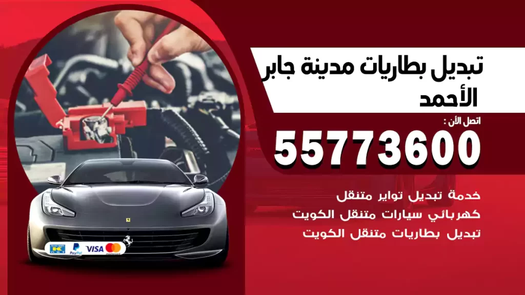 تبديل بطاريات جابر الأحمد