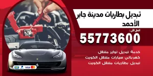 تبديل بطاريات جابر الأحمد