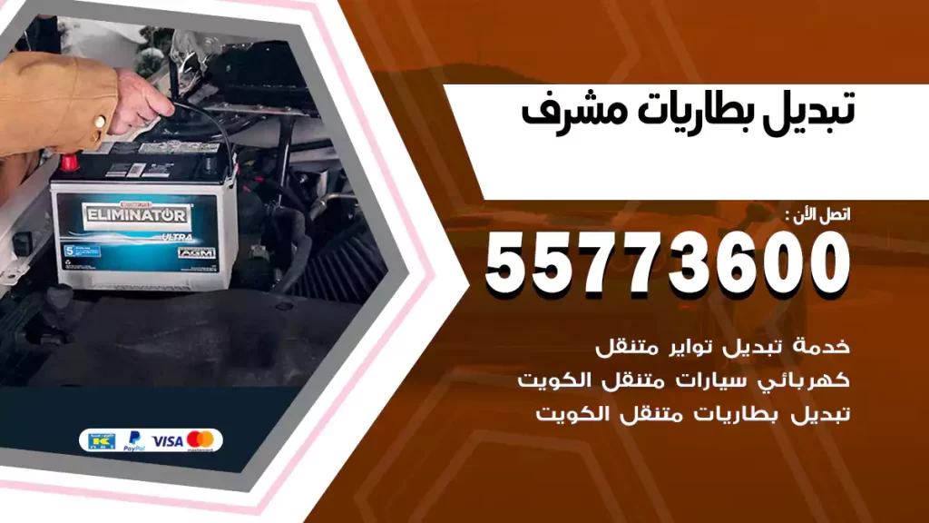 تبديل بطاريات مشرف