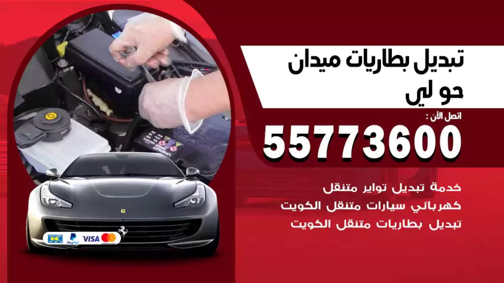 تبديل بطاريات ميدان حولي